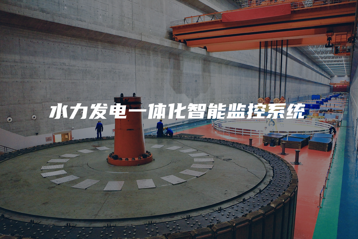 水力发电一体化智能监控系统